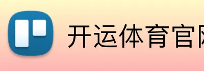 开运体育官网 logo